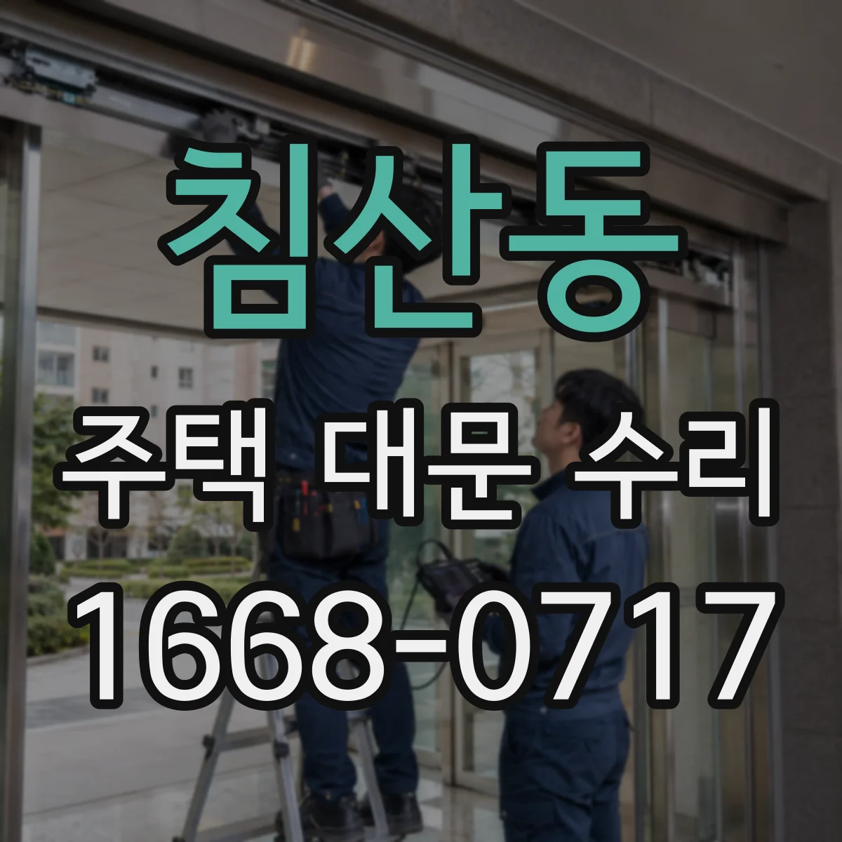 침산동 주택 대문 수리