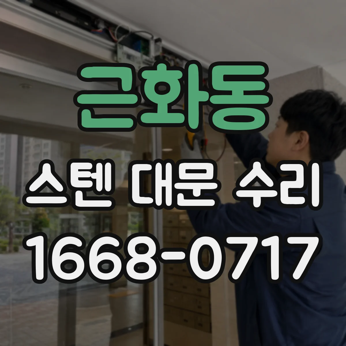 근화동 스텐 대문 수리