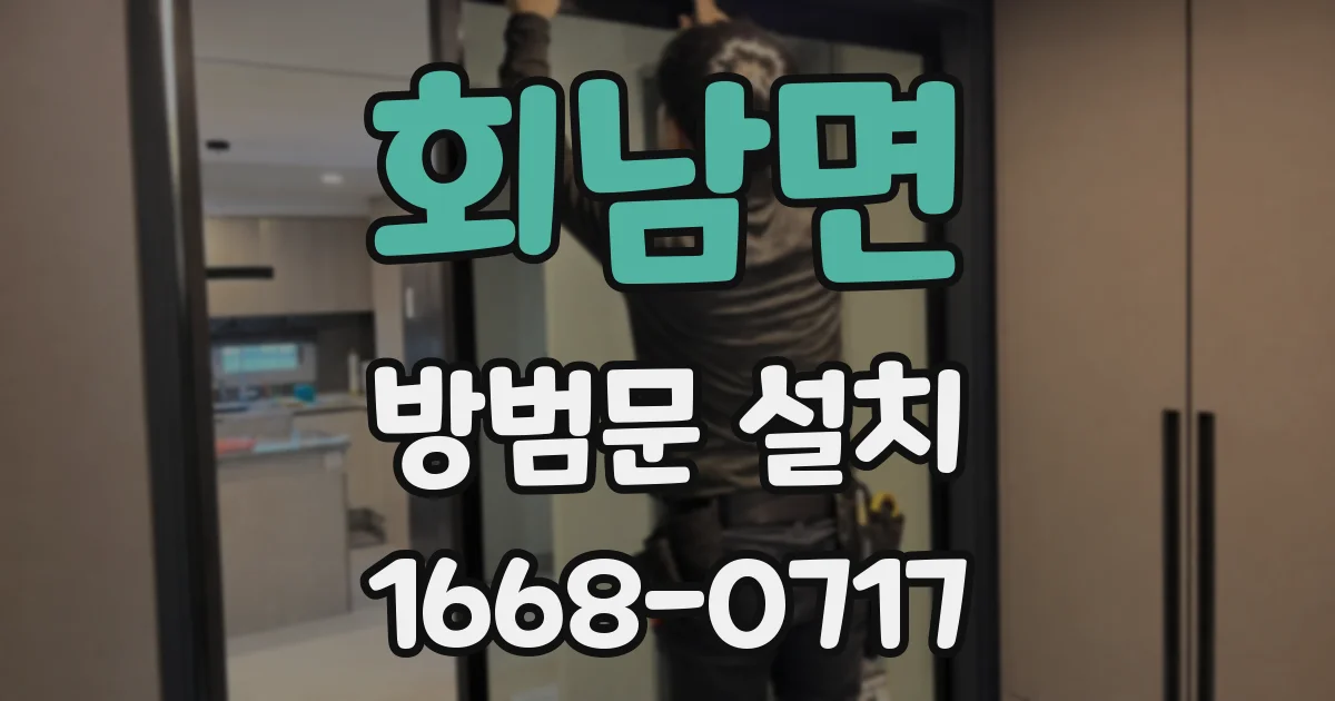 회남면 방범문 설치