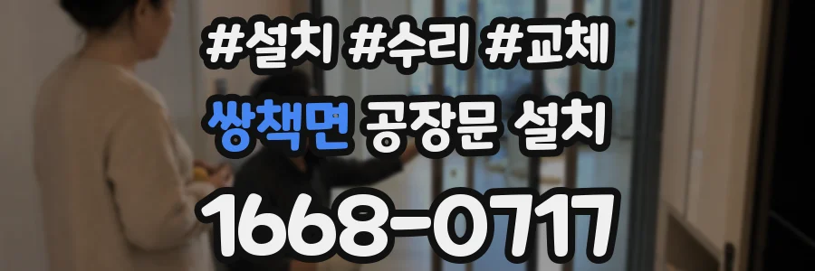 쌍책면 공장문 설치