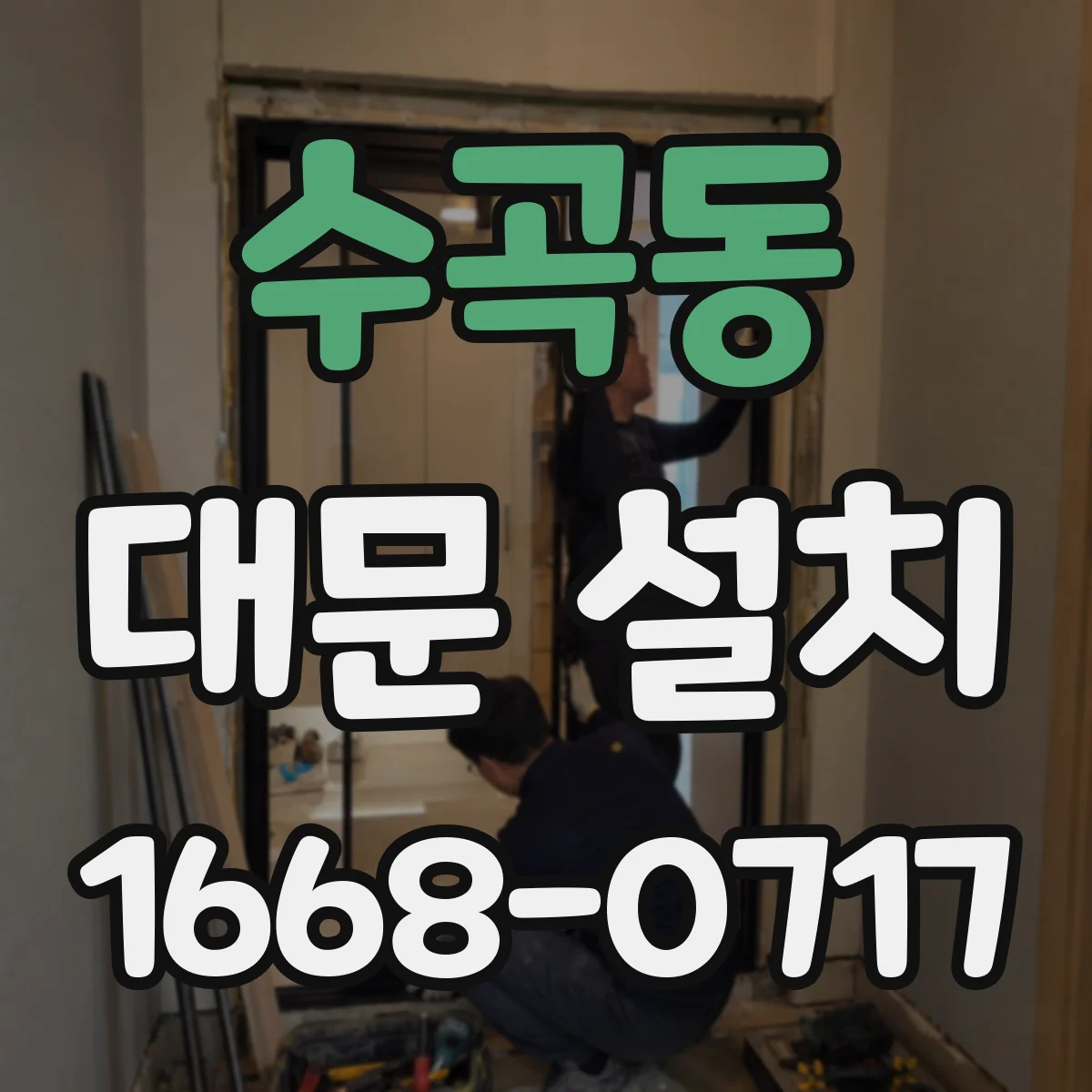 수곡동 대문 설치