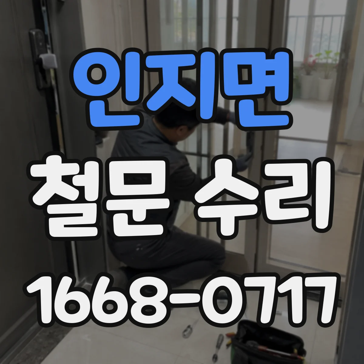 인지면 철문 수리