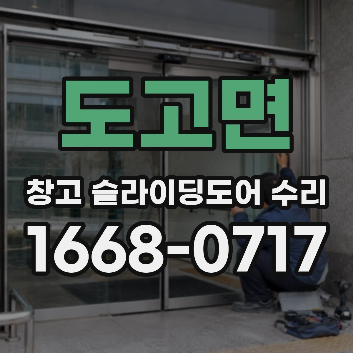 도고면 창고 슬라이딩도어 수리