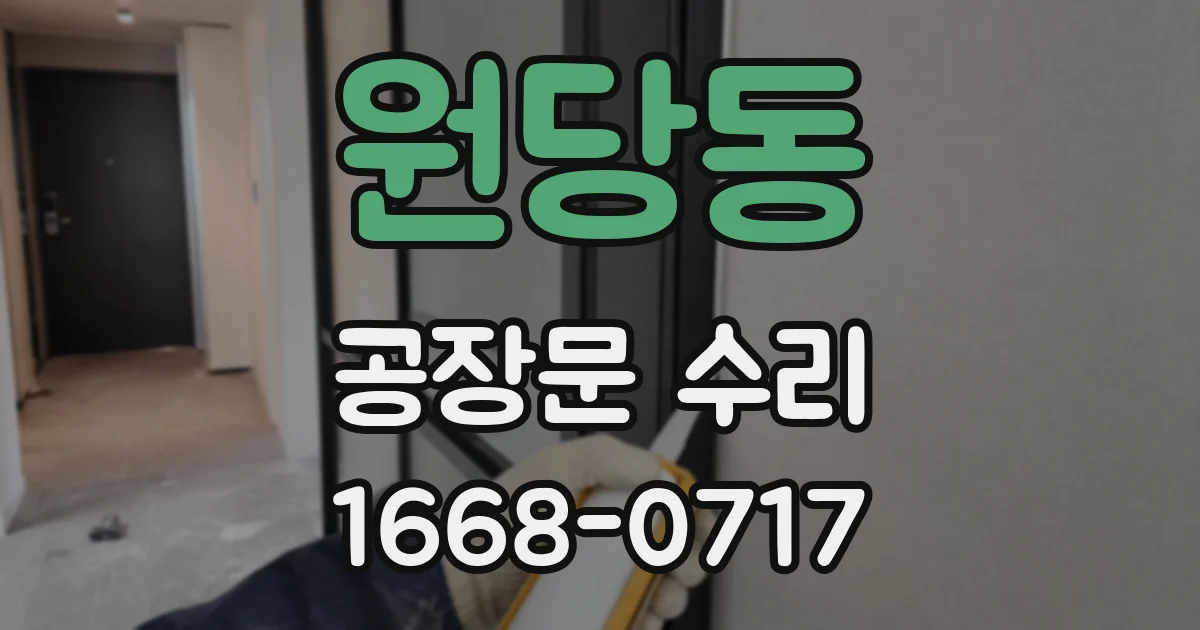 원당동 공장문 수리