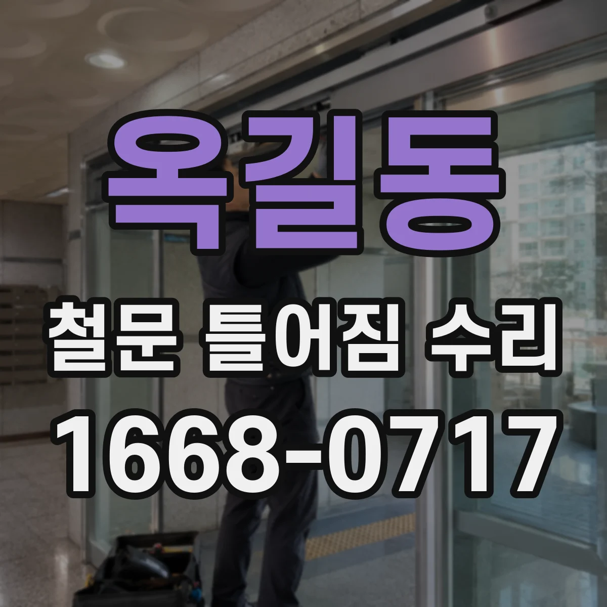 옥길동 철문 틀어짐 수리