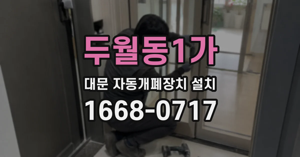 두월동1가 대문 자동개폐장치 설치