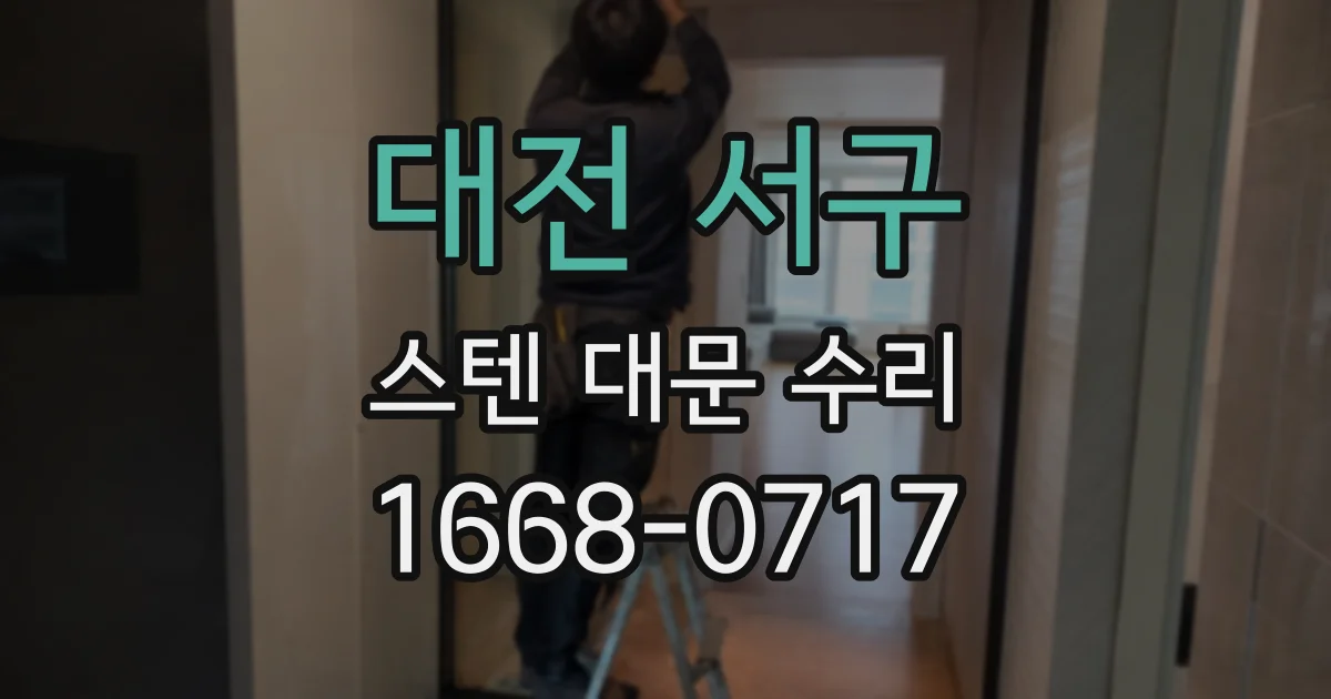 대전 서구 스텐 대문 수리