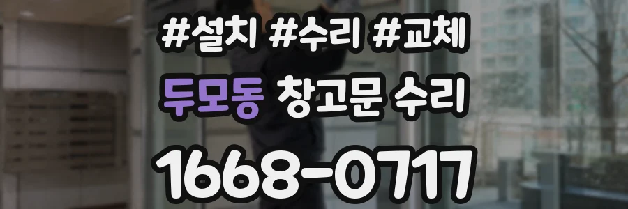두모동 창고문 수리