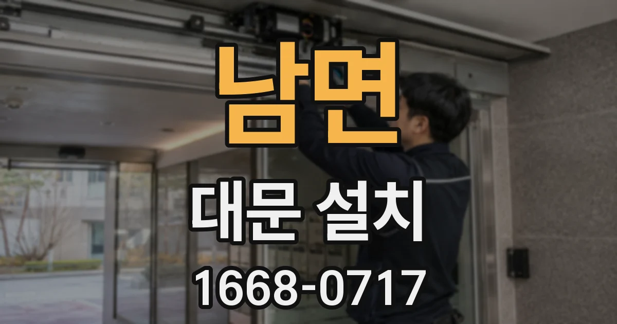 남면 대문 설치