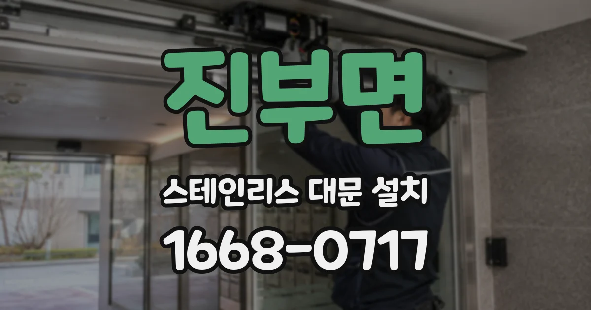 진부면 스테인리스 대문 설치