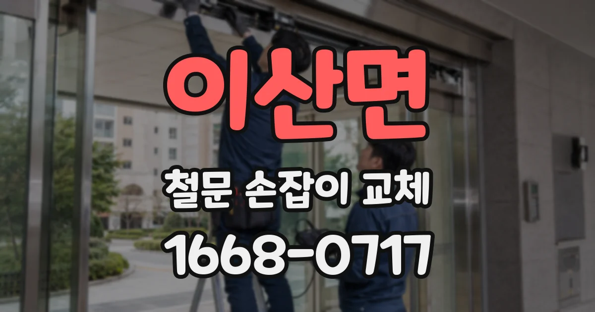 이산면 철문 손잡이 교체