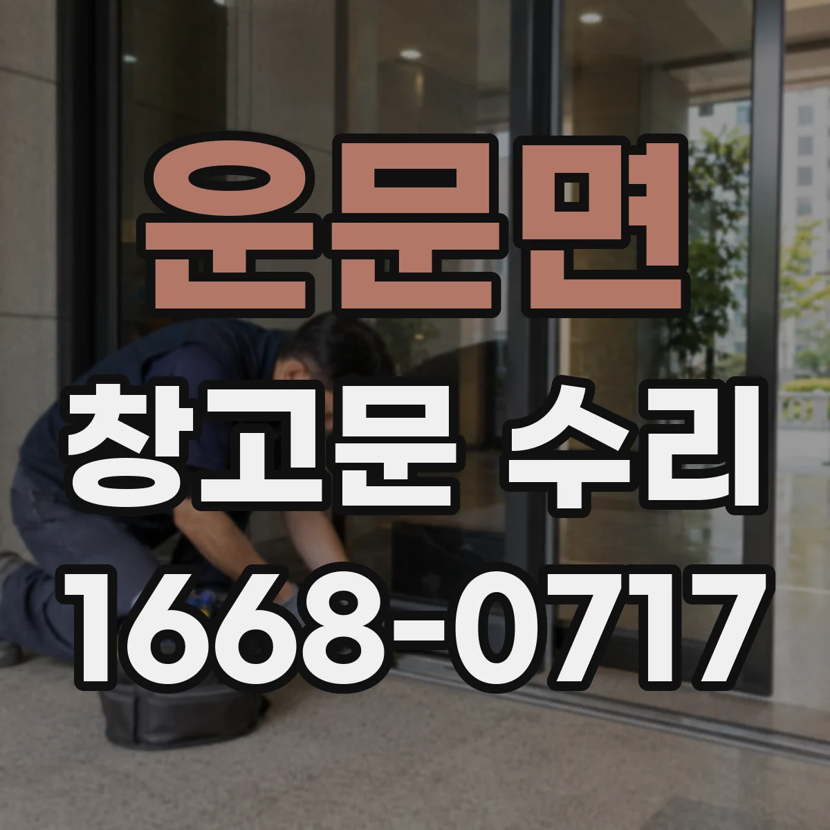 운문면 창고문 수리