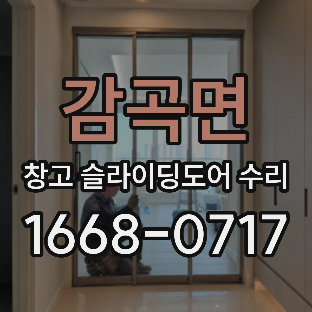 감곡면 창고 슬라이딩도어 수리