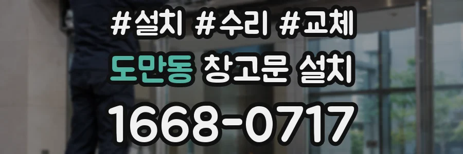 도만동 창고문 설치