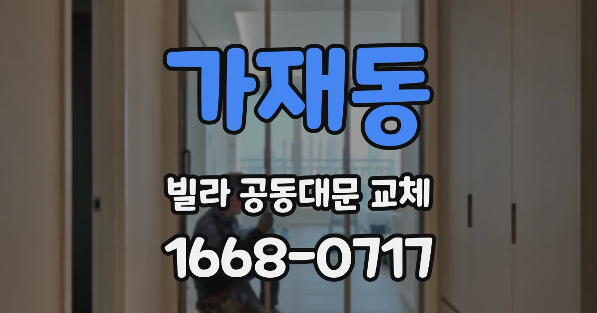 가재동 빌라 공동대문 교체