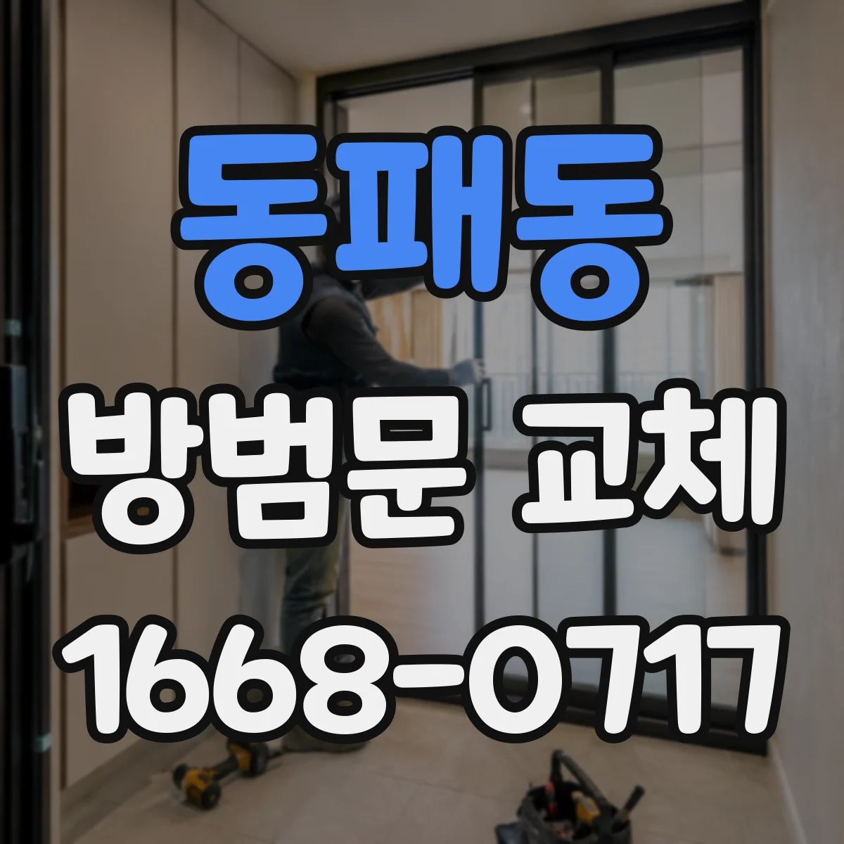 동패동 방범문 교체
