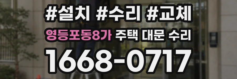 영등포동8가 주택 대문 수리