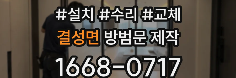 결성면 방범문 제작