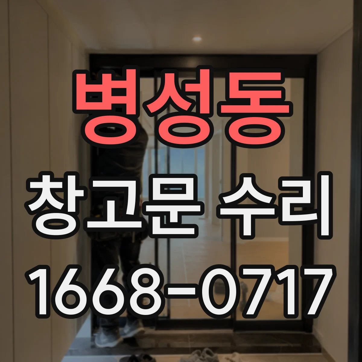 병성동 창고문 수리