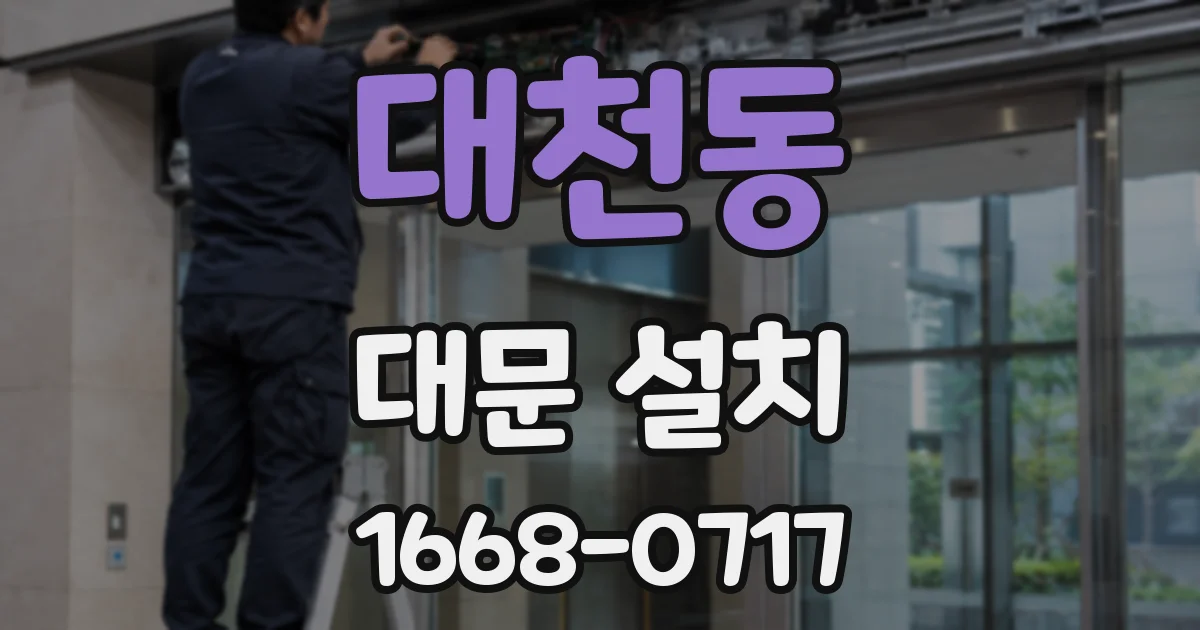 대천동 대문 설치