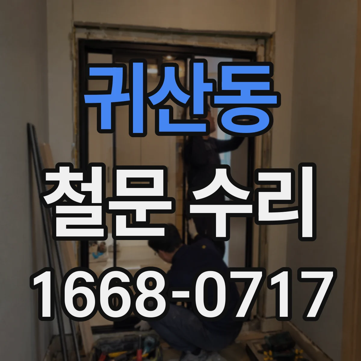 귀산동 철문 수리
