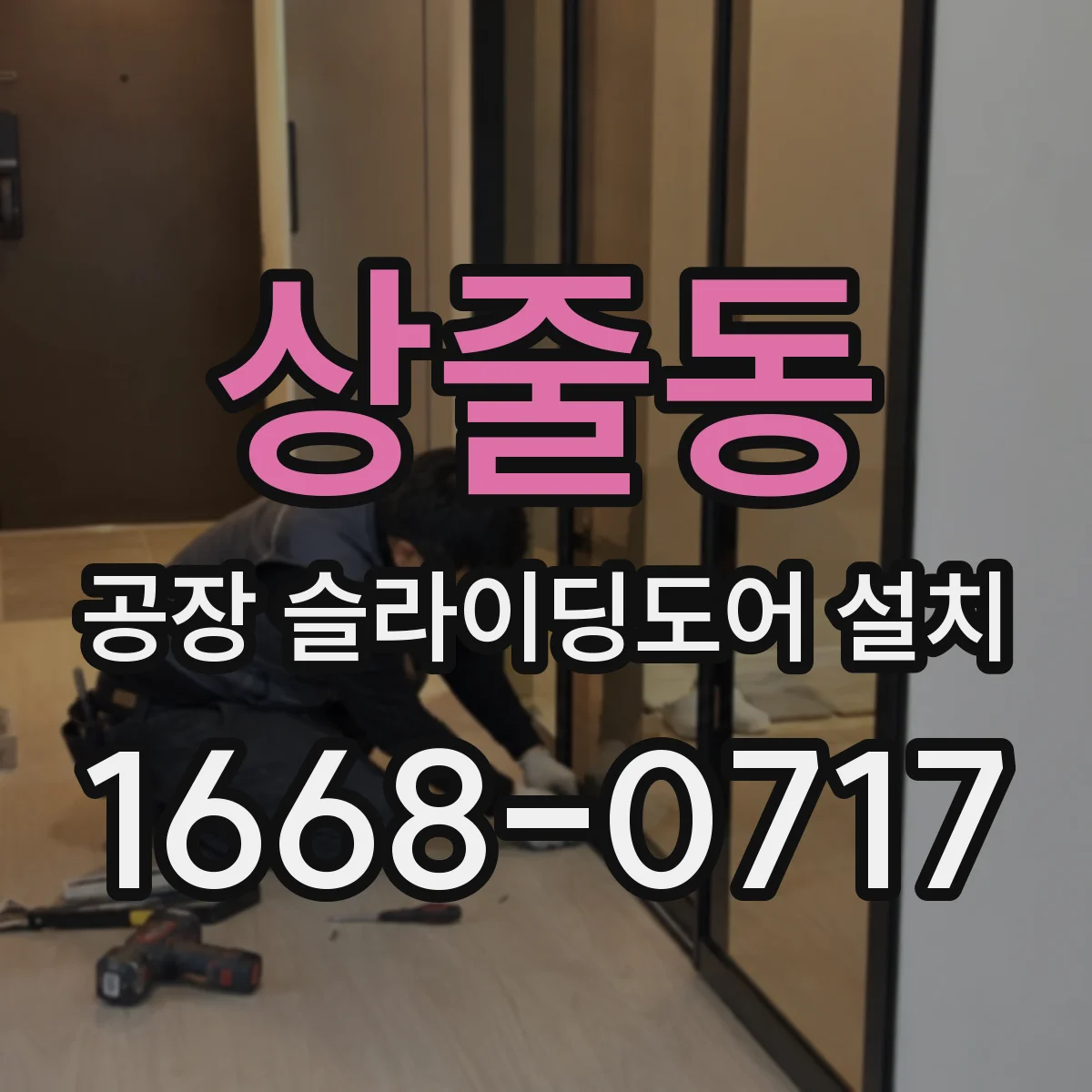 상줄동 공장 슬라이딩도어 설치