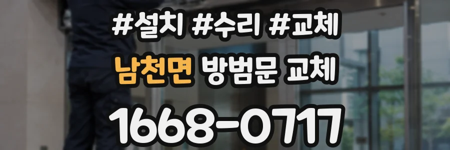 남천면 방범문 교체