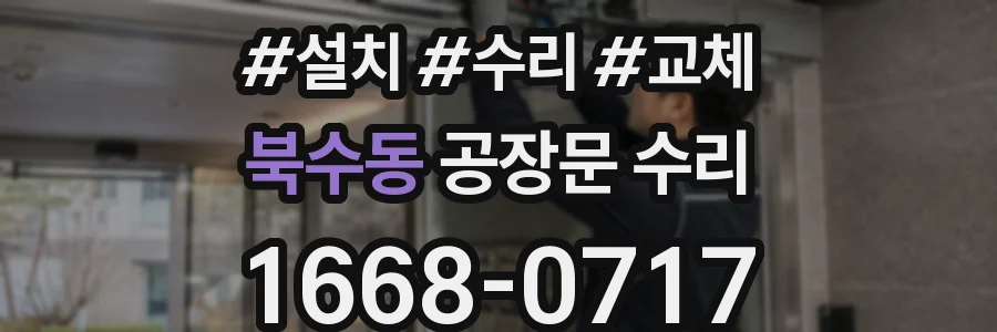 북수동 공장문 수리