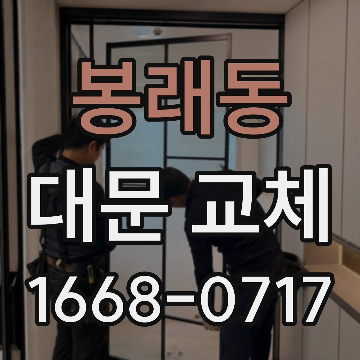봉래동 대문 교체