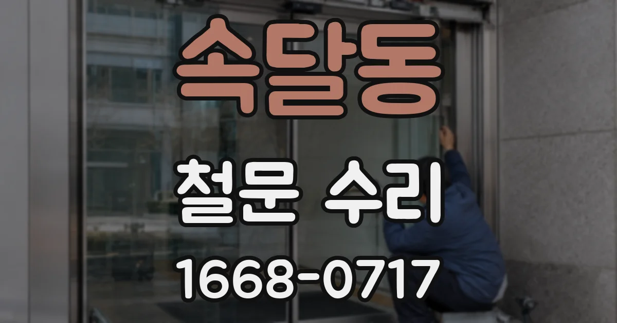 속달동 철문 수리