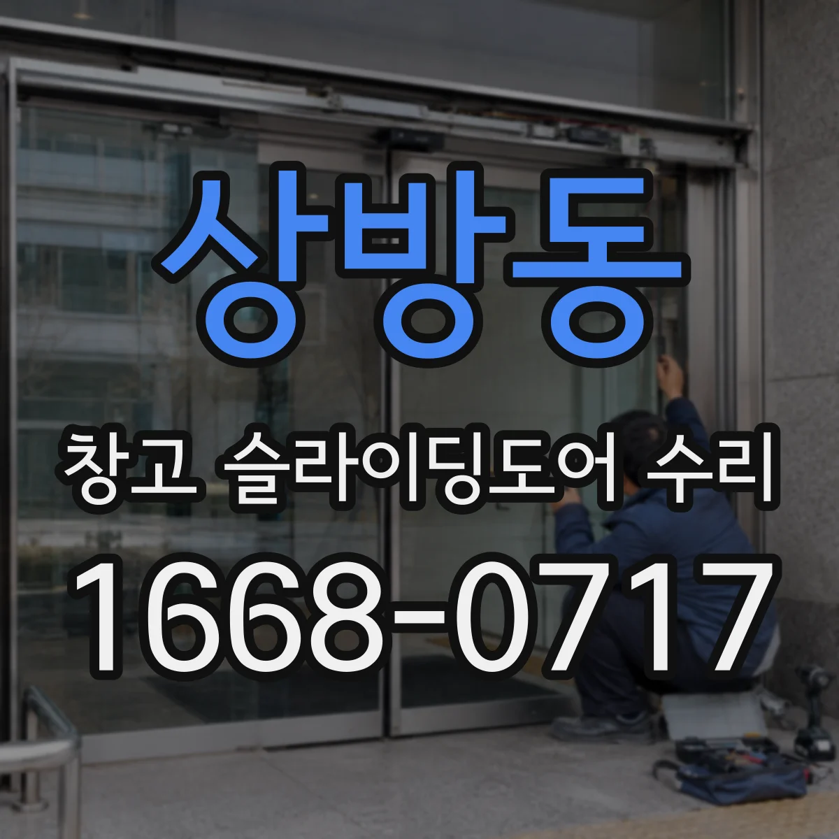 상방동 창고 슬라이딩도어 수리