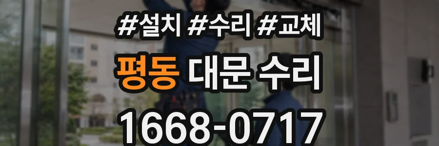 평동 대문 수리
