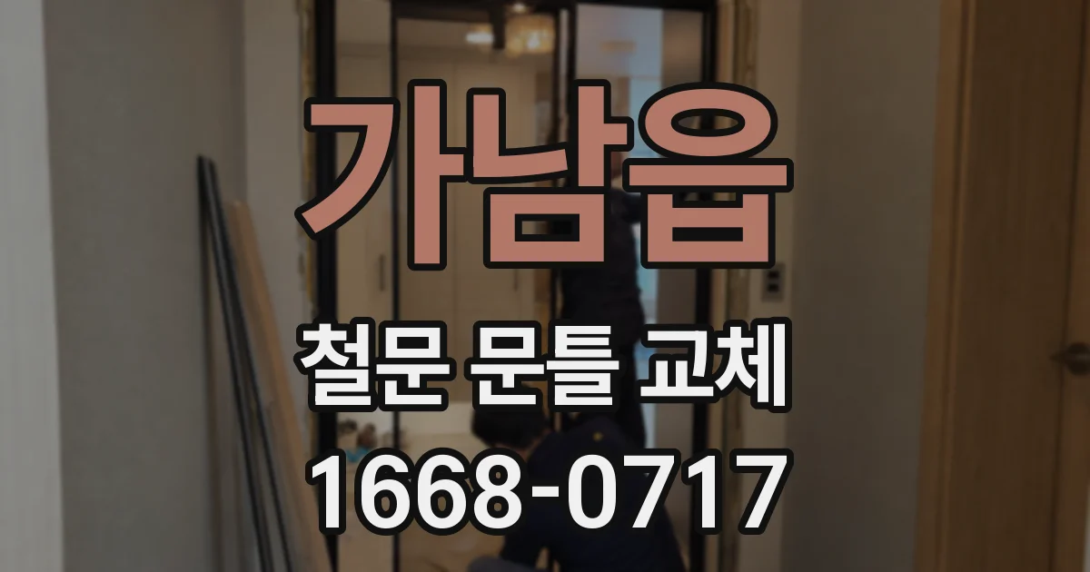 가남읍 철문 문틀 교체