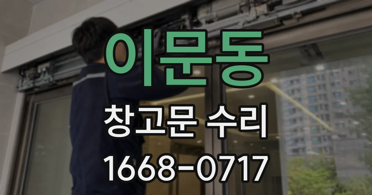 이문동 창고문 수리