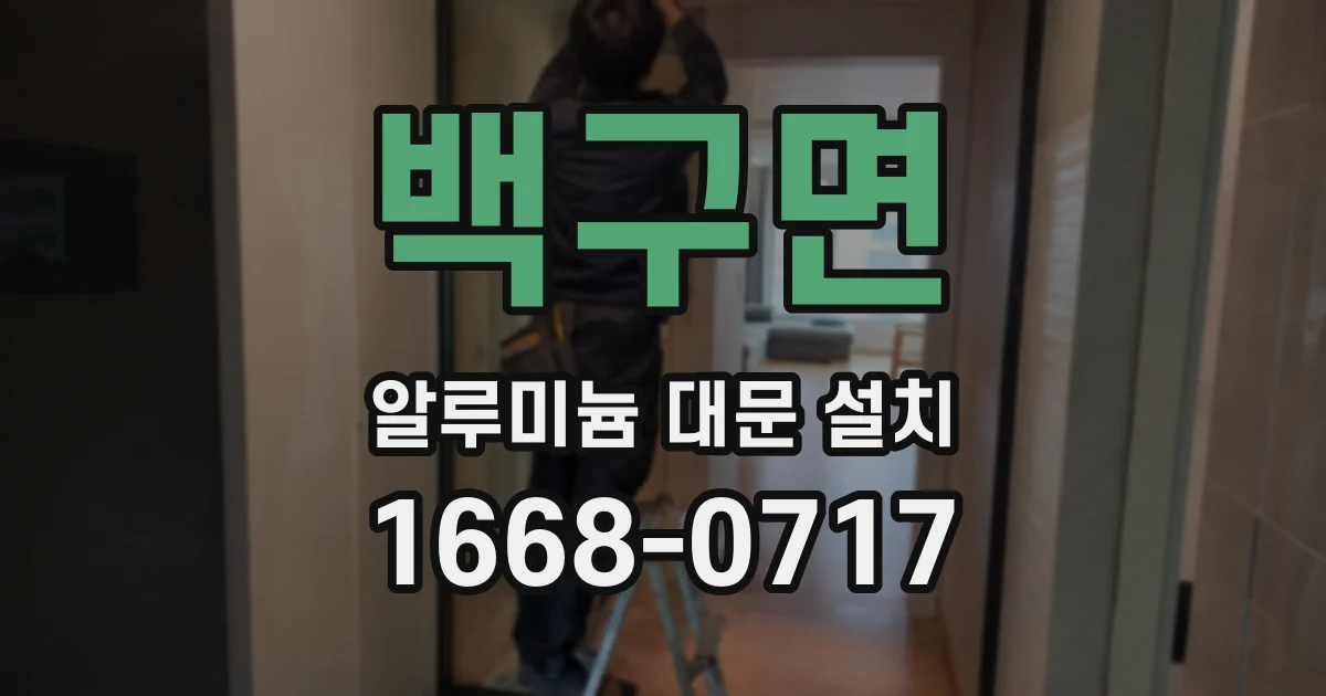 백구면 알루미늄 대문 설치