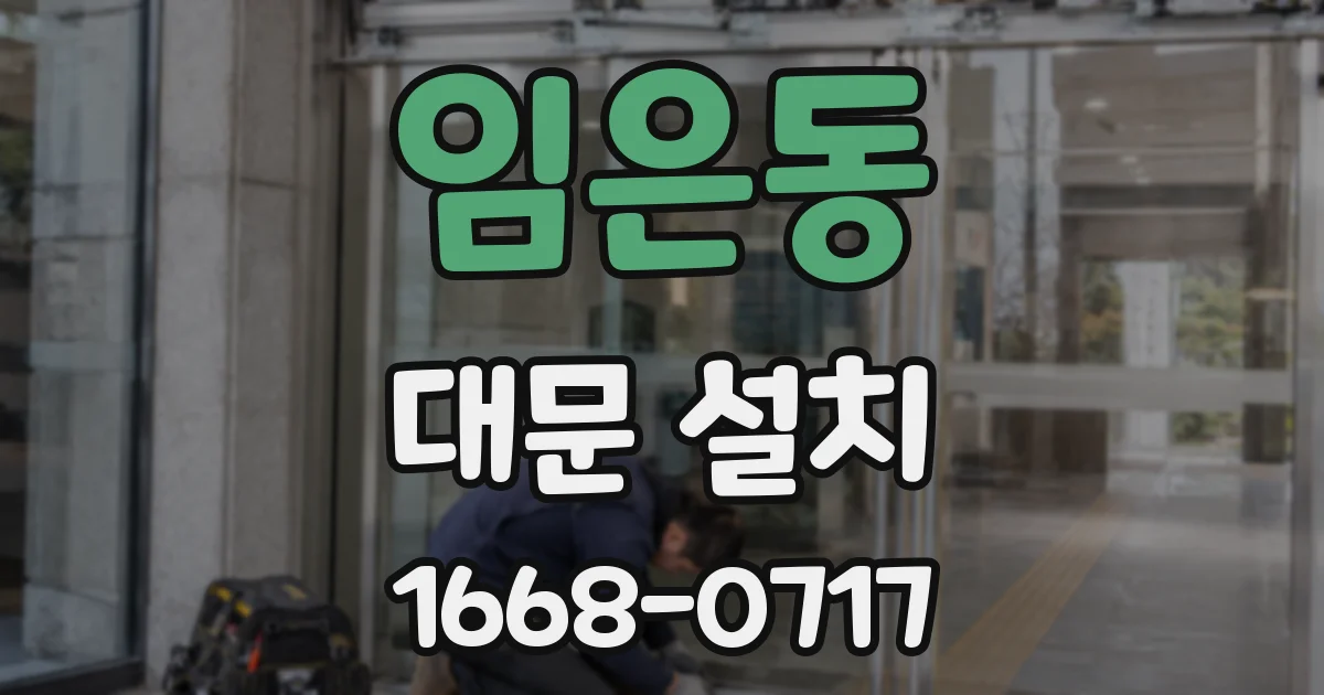 임은동 대문 설치