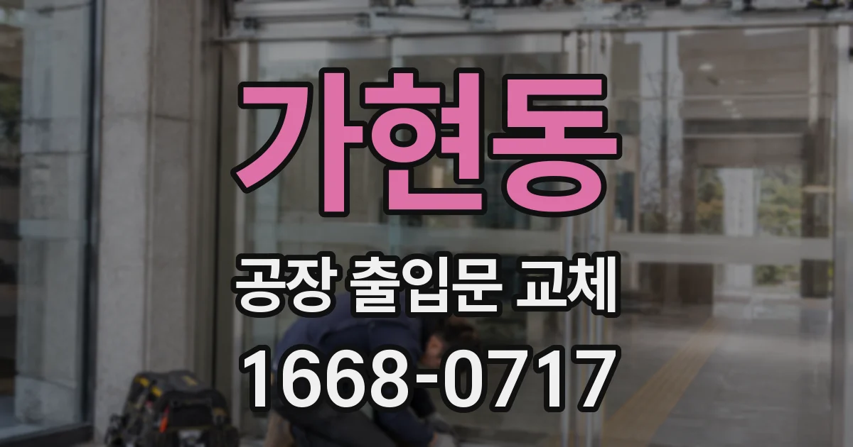 가현동 공장 출입문 교체