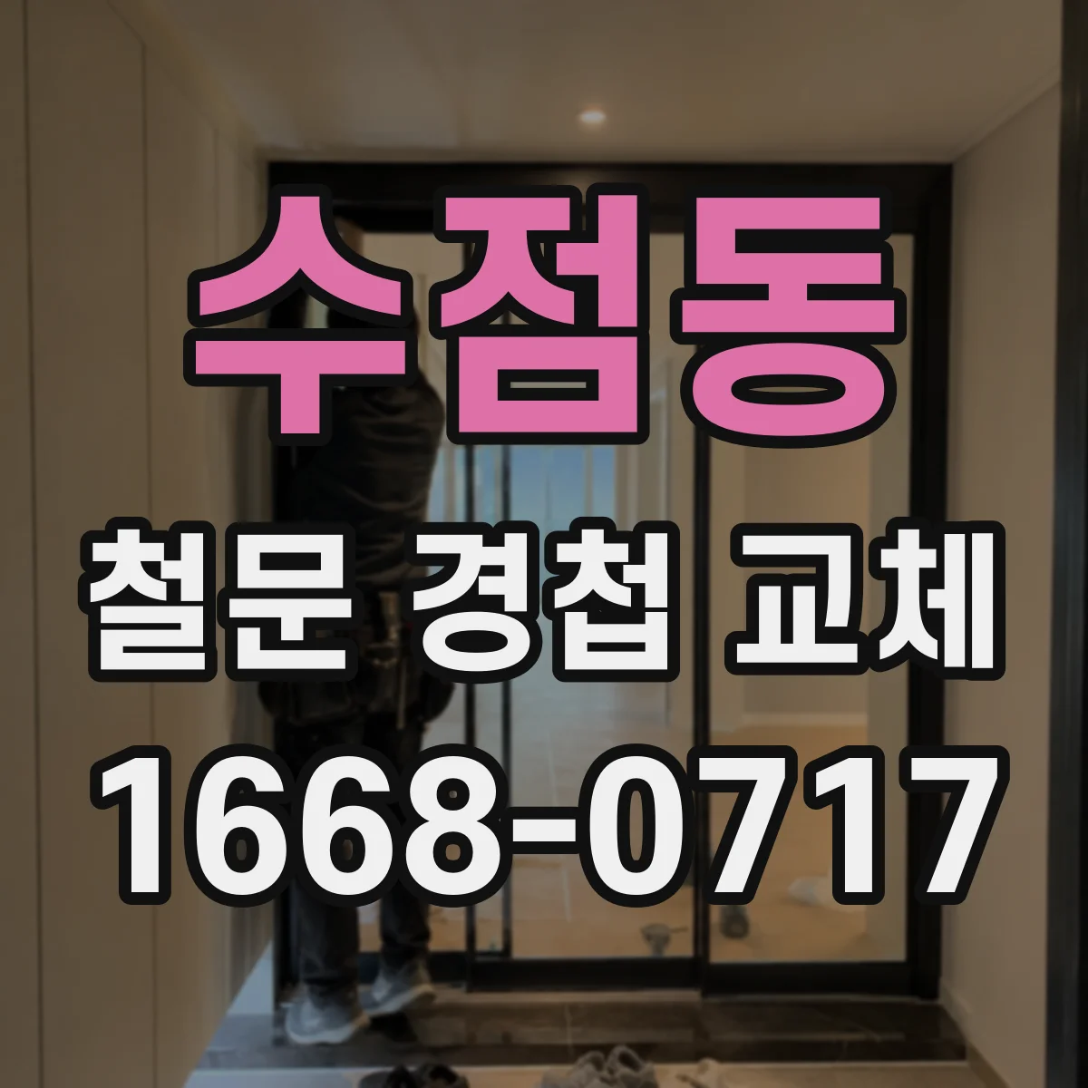 수점동 철문 경첩 교체