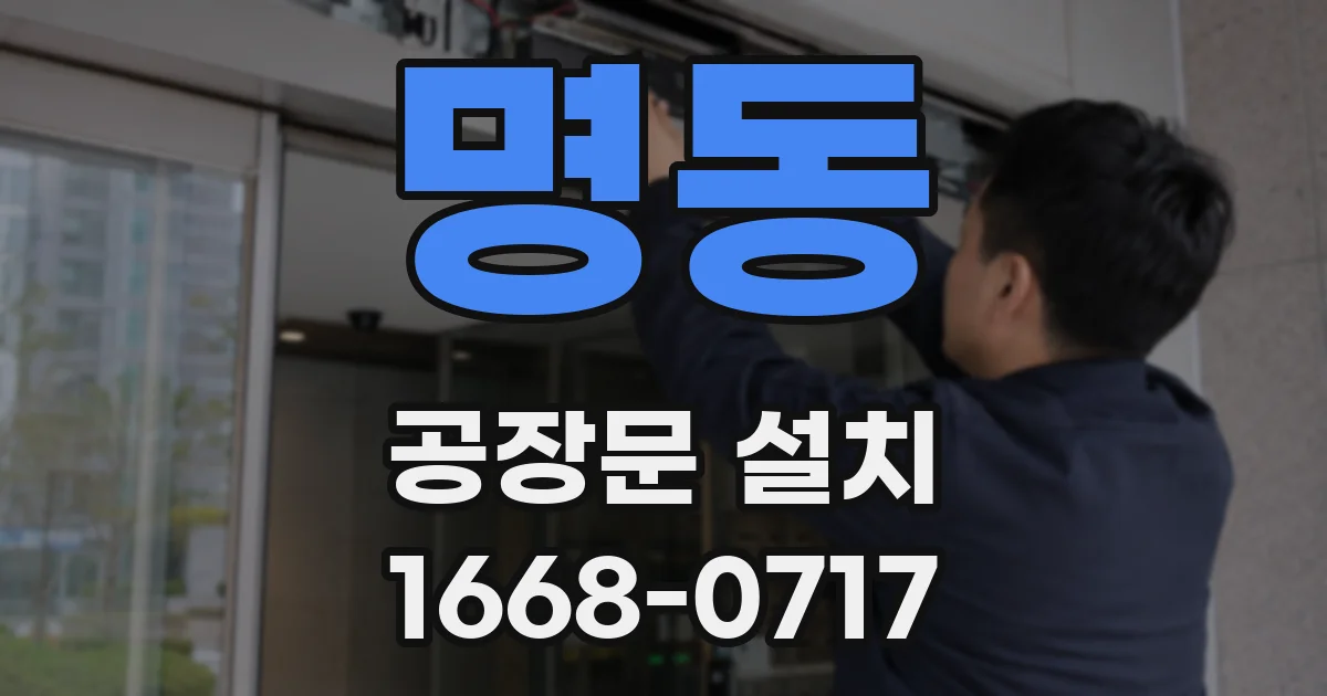 명동 공장문 설치