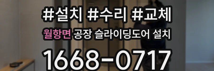 월항면 공장 슬라이딩도어 설치