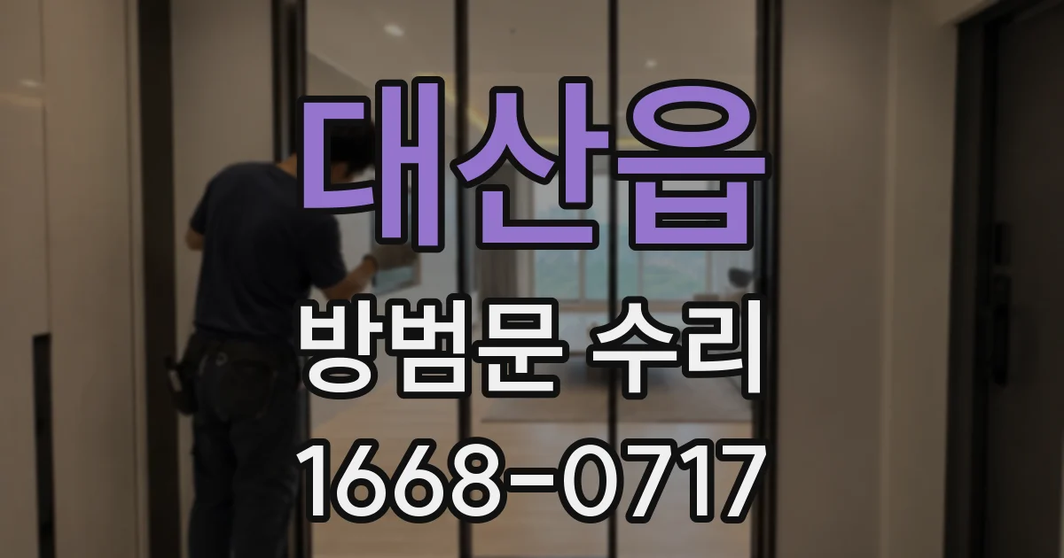 대산읍 방범문 수리
