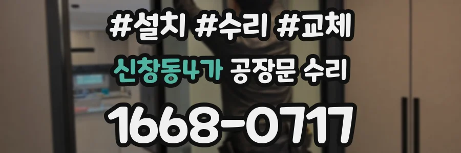 신창동4가 공장문 수리