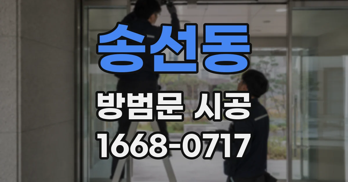 송선동 방범문 시공