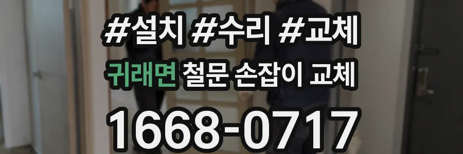 귀래면 철문 손잡이 교체