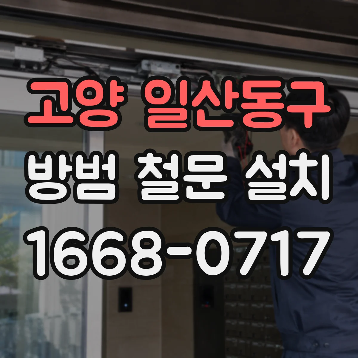 고양 일산동구 방범 철문 설치