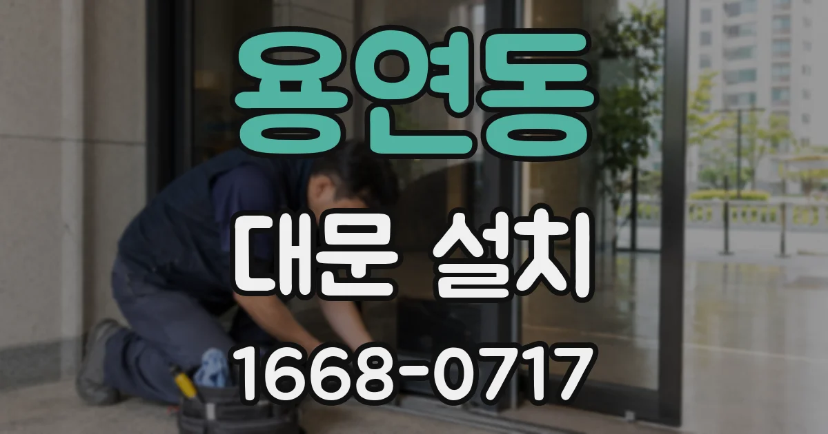 용연동 대문 설치