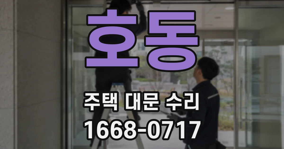호동 주택 대문 수리