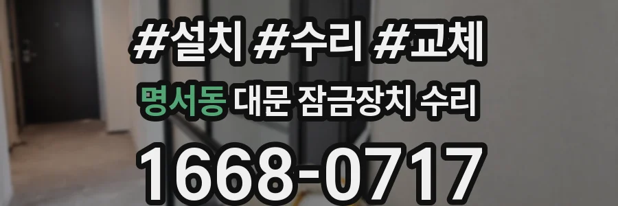명서동 대문 잠금장치 수리