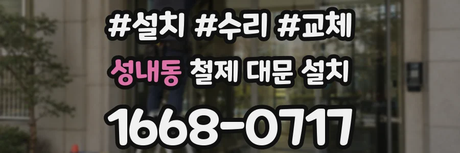 성내동 철제 대문 설치