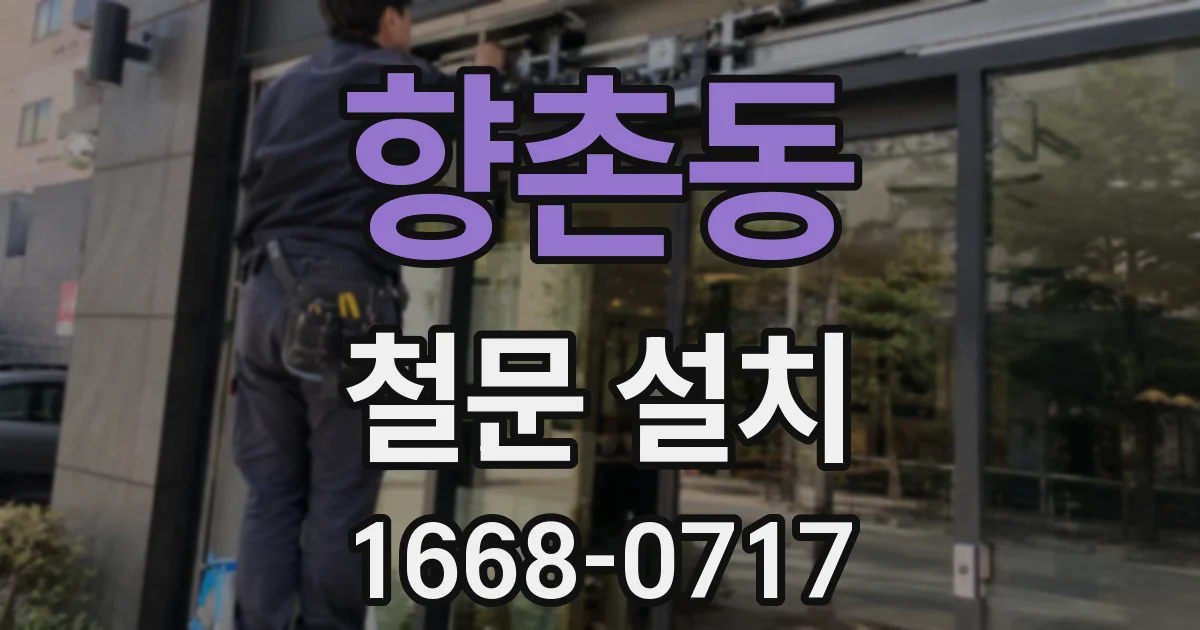 향촌동 철문 설치